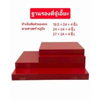 ราคา ฐานรองศาล เจ้าที่จีน ตี่จู้เอี๊ยะ สินค้าพร้อมจัดส่ง (22291000470)