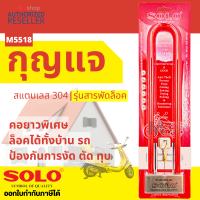ราคา SOLO กุญแจสารพัดล็อค โซโล กุญแจล็อคมอเตอร์ไซค์ รุ่น M5518 ของแท้ 100 by Moontools (16347304415)