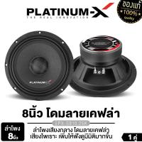 ราคา PLATINUM X ลำโพงเสียงกลาง 8นิ้ว เสียงกลางเด่นชัด มีให้เลือก กรวยลายเคฟล่า ดอกลำโพง ลำโพง ลำโพงติดรถยนต์ เครื่องเสียงรถยนต์ ขายดี 810 812 806 802 (16090947780)