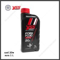 ราคา น้ำมันโช๊คหน้า YSS สังเคราะห๋แท้ มีให้เลือก เบอร์ 15W 20W มีขนาด 250 ml 1 ลิตร YSS Fork Fluid น้ำมันโช๊ค (10073401500)