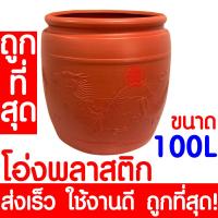 ราคา ค่าส่งถูก โอ่งพลาสติก โอ่ง 100ลิตร โอ่งมังกร โอ่งใส่น้ำ โอ่งตรามังกร ถังพลาสติก ถังน้ำ ถัง ถังใส่น้ำ ส่งไว เกรดA ทนทาน (14003418666)