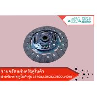 ราคา แผ่นครัชท์ จานครัช คูโบต้า Kubota L3408 L3408DT L3608 L4018 (9202919111)