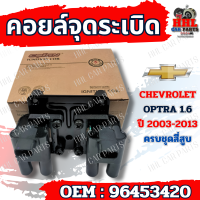 ราคา คอยล์จุดระเบิด CHEVROLET OPTRA 1 6 รหัส 96453420 (21461573235)