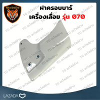 ราคา ฝาครอบบาร์เลื่อยยนต์070 ฝาครอบบาร์เลื่อยยนต์ รุ่น MS070 แผ่นครอบ 070 ฝาครอบ 070 ฝาครอบบาร์070 เลื่อยยนต์ อะไหล่เครื่องเลื่อย เครื่องเลื่อย070 (18802224451)