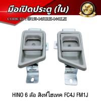 ราคา มือเปิดประตู ด้านใน HINO 6ล้อ สิงห์ไฮเทค FC4J FM1J สินค้าคุณภาพ ยี่ห้อ GOAT สินค้าใหม่ รับประกัน3เดือน (21717182768)