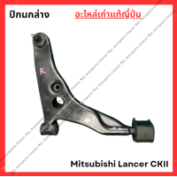 ราคา ปีกนกล่าง Mitsubishi Lancer CK2 ปี 96 00 (21987924863)