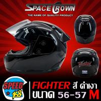 ราคา หมวกกันน็อคหมวกกันน๊อค FIGHTER มี 4 สี ให้เลือก เต็มใบหุ้มคาง มอกแท้ ขนาด 57 58 ซม มาพร้อมแว่นหมวกนิรภัย SPACECROWN (1964626693)