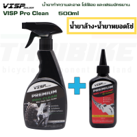 ราคา VISP Pro Clean น้ำยาทำความสะอาด โซ่เฟือง และเฟรมจักรยาน 500ml น้ำยาล้างโซ่ (16483475142)