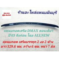 ราคา 1 แผ่น แหนบรถกระบะ แหนบเสริมสองงอ เสริมบรรทุก D MAX CAB ปี2003 2011 ตัวโค้ง 2 งอ และ แหนบกระดาน ยาว 48 44 และ 38 นิ้ว กว้าง 6 ซม หนา 12 มิล (10308405046)