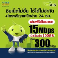 ราคา เล่นฟรีเดือนแรก ซิมเทพ AIS ความเร็ว 15Mbps เล่นเน็ตไม่อั้น โทรฟรีทุกเครือข่าย 24ชม พร้อมใช้ฟรี AIS Super wifi แบบไม่จำกัดทุกแพ็กเกจ (18875037671)