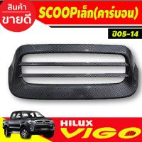ราคา ครอบจมูก ช่องลมหลอก SCOOP ลายคาร์บอน toyota vigo 2005 2014 Ffortuner 2005 2014 R (21538902524)