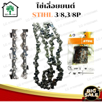 ราคา โซ่เลื่อยยนต์ 22 3 8P3 8 76ข้อ38ฟัน โซ่เลื่อยยนต์ STIHL ขนาด3 8P3 8 สำหรับบาร์ 22 นิ้ว โซ่ โซ่สติล โซ เครื่องเลื่อย บาร์โซ่ เลื่อยยนต์ อะไหล่เลื (16623526645)