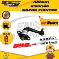 ราคา กล้องยา กล้องยาพวงมาลัย FIGHTER ไฟเตอร์ MAZDA มาสด้า (6779404978)