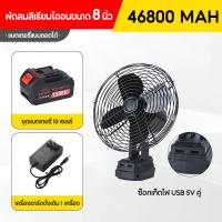ราคา 2พอร์ต USB พัดลมแบตเตอรี่ ไร้สาย 8 inch พัดลมแบตเตอรี่ไร้สาย พัดลมไร้สาย พัดลมชาร์จแบต ปรับระดับได้ ใช้นานถึง 8 ชม พัดลมพกพาชาร์จ (23363830838)