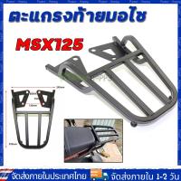 ราคา จัดส่งจากกรุงเทพ ตะเเกรงท้าย MSX125 ตัวเก่าเท่านั้น 2012 2015ตะแกรงท้ายมอไซ แร็คท้าย msx สำหรับ M3 MSX125 ท้ายสั้นเท่านั้น 39x29 cm (23000476057)