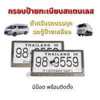 ราคา กรอบป้ายทะเบียนรถยนต์ สแตนเลส 1คู่ กรอบป้ายทะเบียน สำหรับรถตู้ป้ายเหลือง รถบรรทุก รถ6ล้อ รถ10ล้อ กรอบป้ายรถตู้ กรอบป้ายสิบล้อ (12435809463)