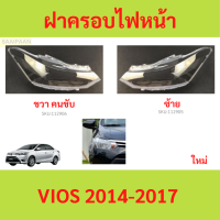 ราคา ฝาครอบเลนส์ไฟหน้า VIOS 2014 2017 วีออส ฝาครอบไฟหน้า เลนส์ไฟหน้า (21432021200)