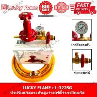 ราคา LUCKY FLAME หัวปรับแก๊สแรงดันสูง High รุ่น L 322SG มีมาตรวัดความดัน เกจ์ มีเซฟตี้ (7467671063)