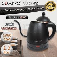 ราคา COMPRO รุ่น CP K2 กาต้มน้ำไฟฟ้า ความจุ 1 2 ลิตร 1360W กาต้มน้ำกาแฟดริป Electric Kettle ของแท้ 100 รับประกัน 1 ปี (12805857288)