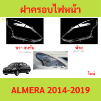 ราคา ฝาครอบเลนส์ไฟหน้า ALMERA อัลเเมล่า 2014 2019 ฝาครอบไฟหน้า เลนส์ไฟหน้า (21433357040)
