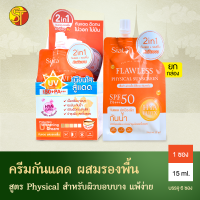 ราคา Siata 2in1 ครีมกันแดดผสมรองพื้น ครีมกันแดดผิวหน้า SPF50 PA คุมมัน กันน้ำ เนื้อครีมบางเบา 1ซอง 1กล่อง (22758967814)