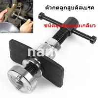 ราคา ตัวกดลูกสูบดิสเบรค ชนิดลูกสูบแบบเกลียว (15588038210)