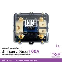 ราคา TOP กระบอกฟิยส์ CCE ฟิวส์รถยนต์ดิจิตอล 1ออก2 100A จำนวน1ตัว กระบอกฟิวส์รถยนต์ อุปกรณ์ติดตั้งเครื่องเสียงรถยนต์ (12571426231)