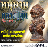 ราคา หนุมาน หลวงปู่สุ่น วัดศาลากุล (22816929535)
