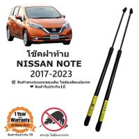 ราคา โช๊คฝาท้าย โช๊คประตูหลัง Nissan Note 2017 2023 ตรงรุ่น ขนาดเท่าของเดิม (21641246560)