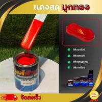 ราคา แดงสดมุกทองไดมอนด์ สีพ่นรถยนต์2k (21008444992)
