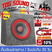 ราคา TOG SOUND ตู้ลำโพงสำเร็จรูป 6 5นิ้ว 250วัตต์ 4OHM แถมสายลำโพง 2M ตู้ลำโพง 6 5นิ้ว ตู้ประกอบ 6 5นิ้ว ตู้ลำโพงรถยนต์ ตู้ลำโพงบ้าน ตู้ลำโพงพร้อมใช้งาน (17513359896)