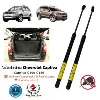 ราคา โช๊คฝาท้าย โช๊คประตูหลัง Captiva C100 C140 สินค่าตรงรุ่นพร้อมติดตั้ง (22360981621)