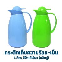 ราคา กระติกน้ำ เก็บความร้อน เย็น 1 ลิตร สีเขียว พร้อม กระติกน้ำ เก็บความร้อน เย็น 1 ลิตร สีฟ้า เครื่องครัว ของใช้ในบ้าน กระติก กาน้ำ (7817261258)