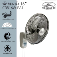 ราคา CARIBBEAN พัดลมติดผนัง ขนาด 16 นิ้ว สีเทา รุ่น CRB16W RA1 พัดลมผนัง 2 เชือก พัดลม16นิ้ว พัดลมสีเทา (22679832688)