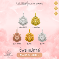 ราคา จี้พระแม่ลักษมี พระแม่กาลี พระศรีมหาอุมาเทวี ชาร์มสร้อยคอ สร้อยข้อมือ ซีรีส์ พระพักตร์มหาศักติ2 ผ่านพิธีปลุกเสกเบิกเนตรแล้ว Lakshmi Brand (22693814971)
