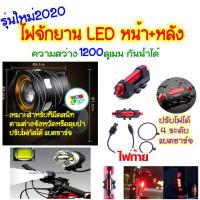 ราคา ไฟจักรยาน หน้า หลัง ปรับโฟกัสได้ แสงจ้า1200ลูเมน ชาร์จ USB ไฟท้าย ปรับความเร็วได้สามระดับ กันน้ำ มีขาตั้ง (479768370)