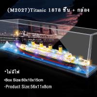 ราคา เรือใหญ่ บล็อคตัวต่อไททานิค ของเล่น รูปเรือยักษ์ ของขวัญวันวาเลนไทน์ ของเล่นสําหรับเด็กผู้ชาย และเด็กผู้หญิง (23048191833)