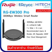 ราคา ประกัน 3ปี Ruijie Reyee RG EW300 PRO 300Mbps Wireless Smart Router เราเตอร์ อุปกรณ์ขยายสัญญาณ HITECHUBON (18962312116)
