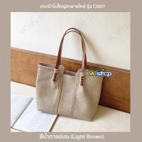 ราคา กระเป๋าใบใหญ่สะพายไหล่ รุ่น Ci007 กระเป๋าสำหรับผู้หญิง หนัง PU กันน้ำ จุของเยอะ ใส่ A4 ได้ มี 2 สี ดำน้ำตาลอ่อน (10551742040)