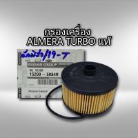 ราคา กรองน้ำมันเครื่อง นิสสัน อัลเมร่า เทอร์โบ 1 0 ปี 2019 ล่าสุด แท้ Nissan 15209 00Q0F 15209 5084R (13127772030)