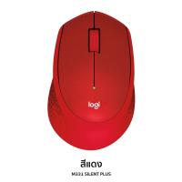 ราคา Logitech M331 Wireless Mouse Silent Plus สีแดง ประกันศูนย์ 1ปี ของแท้ เสียงคลิกเบา Logitech M331 (23124156963)