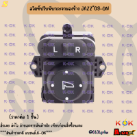 ราคา สวิตซ์ปรับพับกระจกมองข้าง JAZZ 09 ON สินค้าราคาดี แบรนด์ K OK (22899203410)