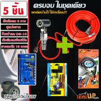 ราคา ชุดคุ้ม5 ชิ้น ชุดหัวเติมลมพร้อมเกจ์ สายลม15เมตร ปืนเป่าลมDG10 หัวเติมลม2ทาง ชุดปะยางฉุกเฉิน รวม 5 ชิ้น สินค้าตามภาพ (22696628505)