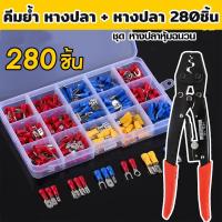 ราคา ขั้วต่อสายไฟหุ้มฉนวนคละ 280ชิ้น Assorted Crimp Spade Terminal Insulated Electrical Wire Cable Connector Kit Set คีมย้ำ หางปลา HS 16 คีมย้ำหางปลาแบบมีปลอก Insulated terminal crimper (22526783959)