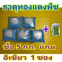 ราคา ทองแดงพืช คอปเปอร์ซัลเฟต ช่วยใบเขียว กำจัดเชื้อราและแบคทีเรียได้หลายชนิด กำจัดหอยและแมลงรบกวน ล้างตะไคร่และสาหร่ายที่เกาะใบและลำต้น ขนาด 1 กก (21357654323)
