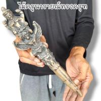 ราคา ไม้ครูพระนารายณ์ทรงครุฑ วัดไตรมิตรวิทยาราม เป็นเนื้อโลหะสำริดผสมมวลสารตามตำราโบราณ ใช้เป็นไม้ครูไม้เจิมหรือเหล็กจารยันต์ (19910200593)