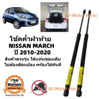 ราคา โช๊คฝาท้าย โช้คประตูท้าย Nissan March ตรงรุ่น พร้อมติดตั้ง ราคาคู่ ส่งฟรี (19448334098)