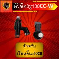 ราคา หัวฉีดแต่ง ตอใหญ่ 8รู 180CC W สำหรับใส่เรือนลิ้นเร่ง CB หัวฉีด8รู180 หัวฉีด8รู หัวฉีดโม หัวฉีดโมแต่ง8รู หัวฉีดโม8รูเรือนลิ้นเร่งCB หัวฉีด (7651426074)