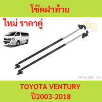 ราคา ราคาคู่ โช๊คฝาท้าย VENTURY 2005 2018 เวนจูรี่ โช๊คฝากระโปรงหลัง โช้คค้ำฝากระโปรงหลัง โช้คฝาท้าย โช้คฝากระโปรงหลัง (18524537176)
