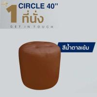 ราคา Dream House รุ่น CIRCLE 40 เก้าอี้สตูลกลม 1 ที่นั่ง โซฟาสตูลทรงกลม เก้าอี้นั่ง เก้าอี้ ไว้ใช้ นั่งรับแขก เก้าอี้สตูลกลม (22238991034)